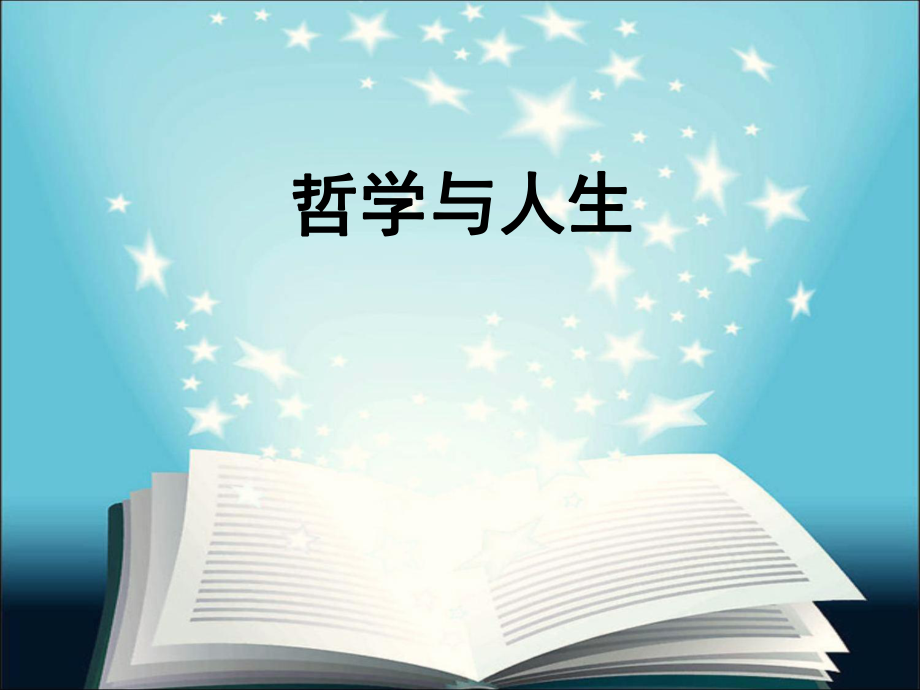 《哲学与人生》第二课-物质运动与人生行动ppt课件.ppt_第1页