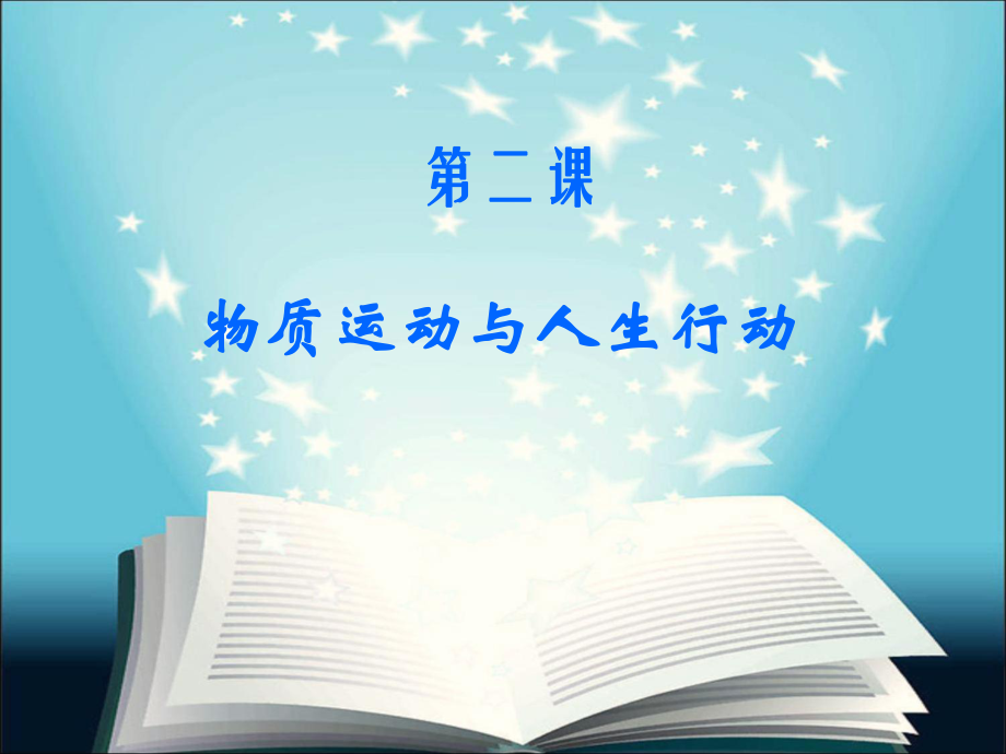 《哲学与人生》第二课-物质运动与人生行动ppt课件.ppt_第2页