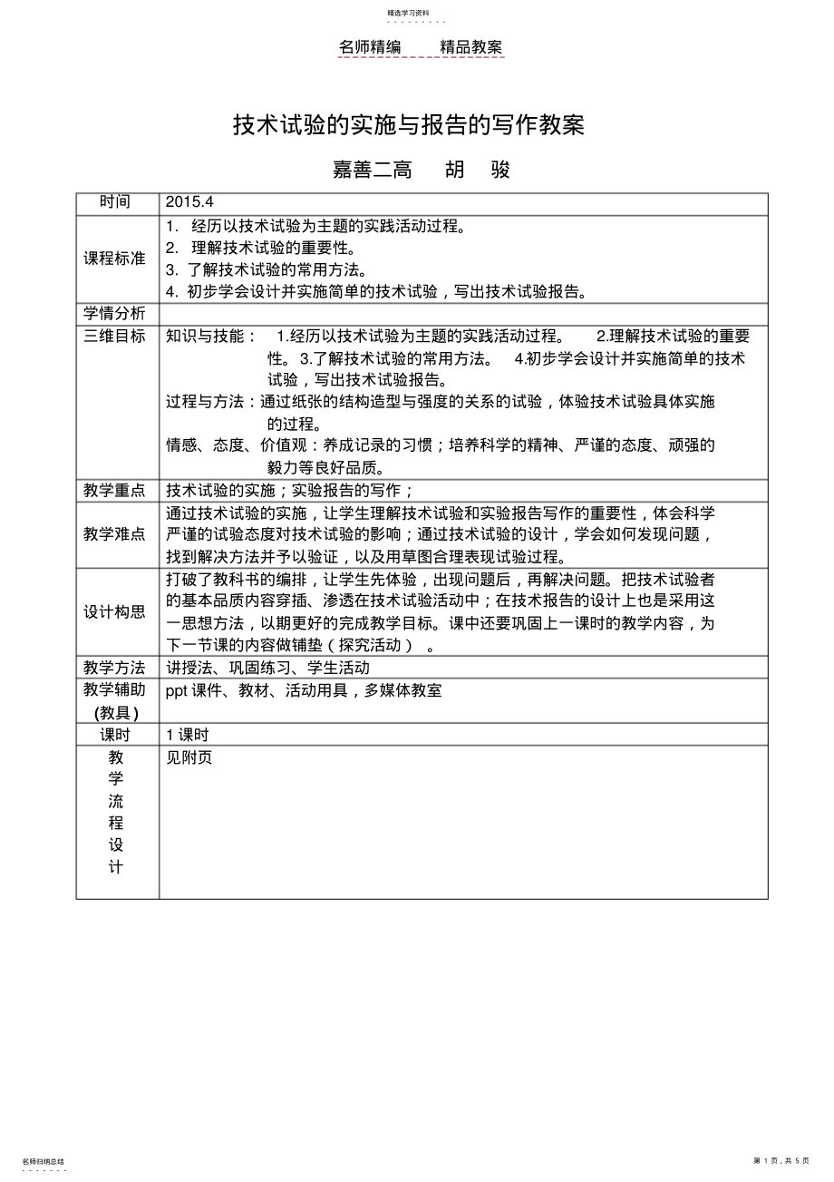 2022年技术试验的实施与报告的写作教案-胡骏 .pdf_第1页