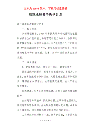 高三地理备考教学计划.docx