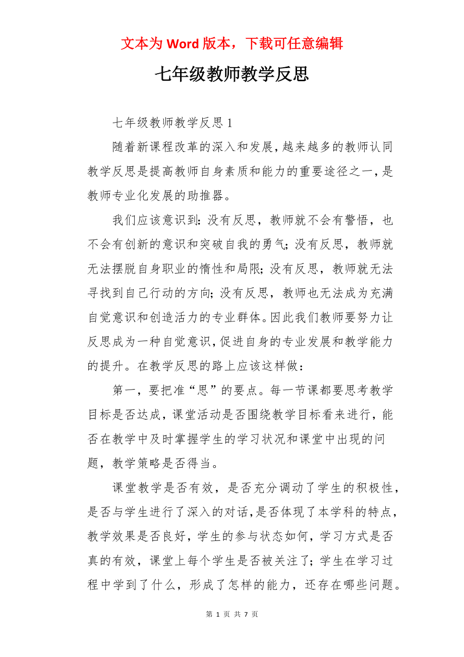 七年级教师教学反思.docx_第1页