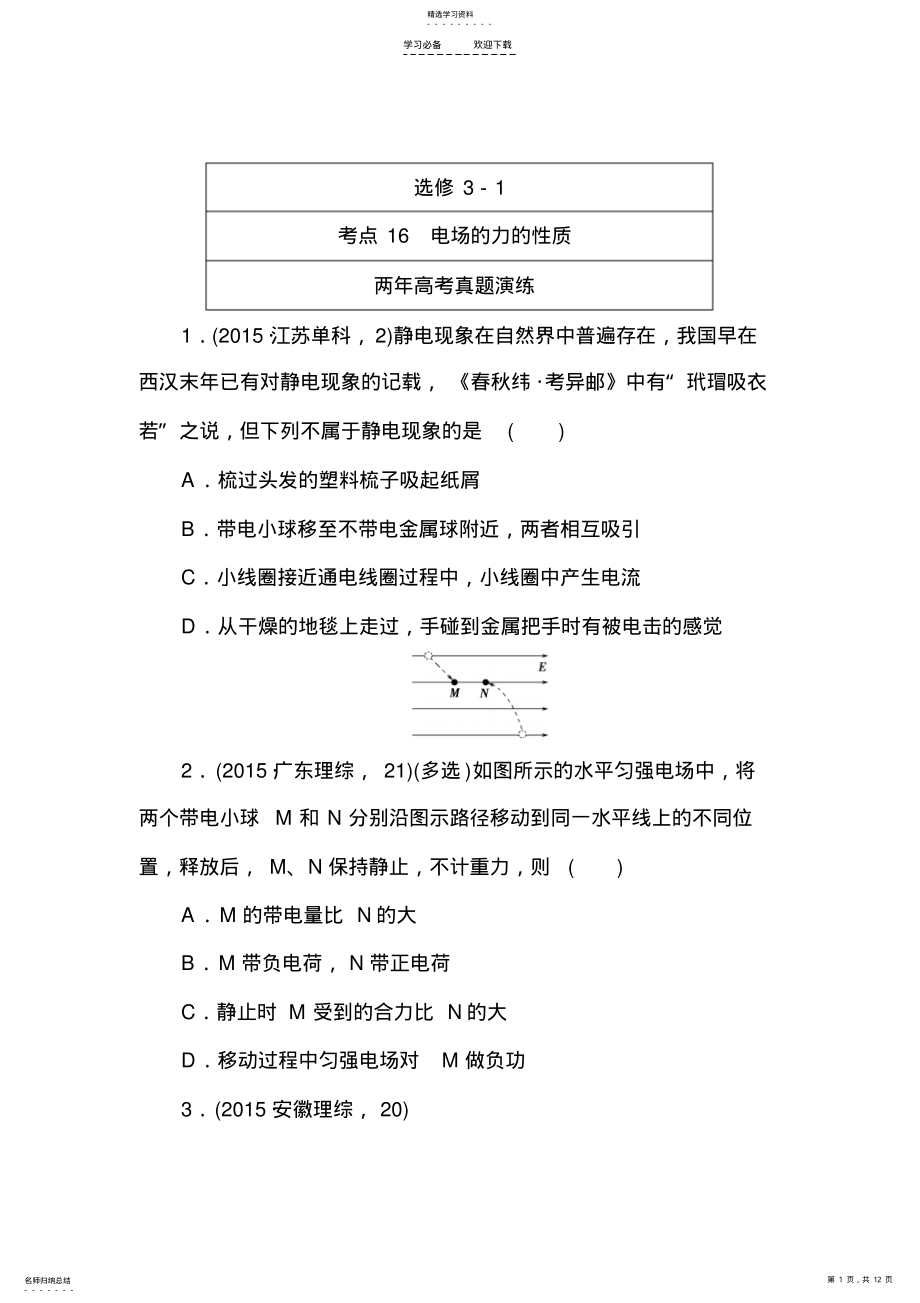 2022年高考物理复习专题演练专题十六电场的力的性质 .pdf_第1页