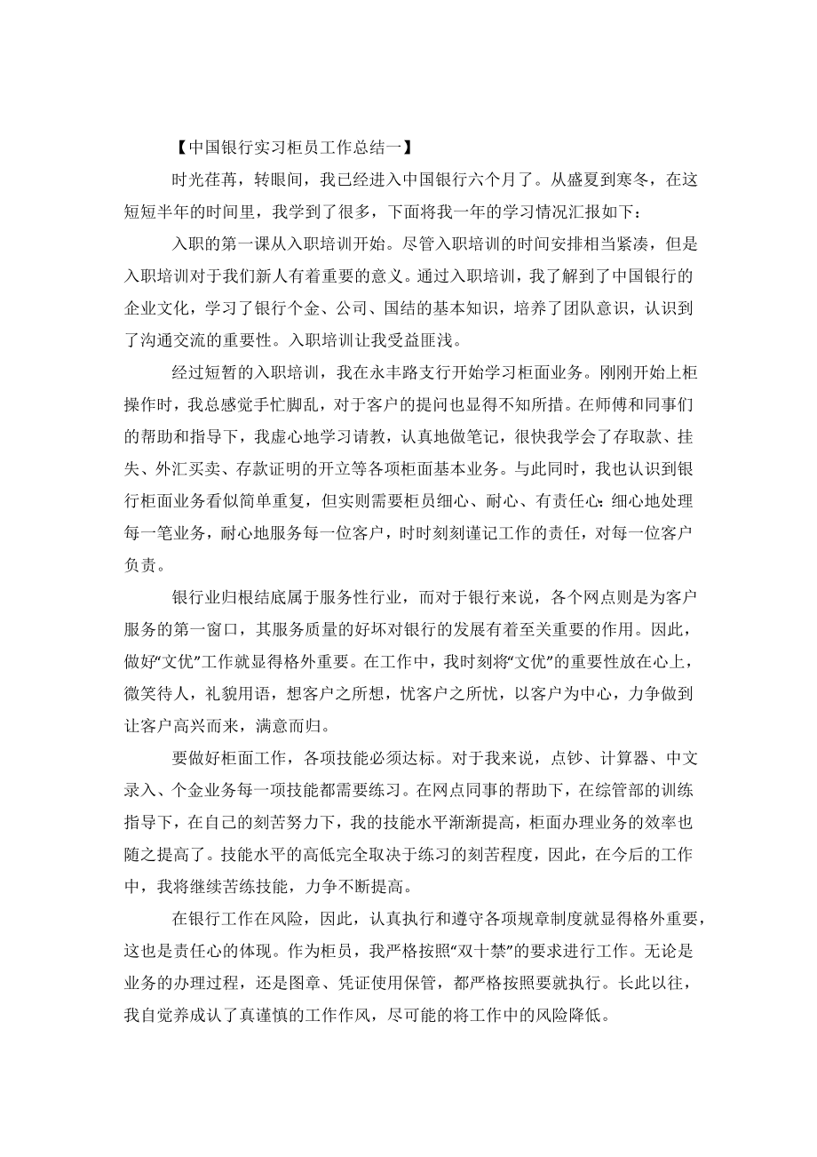 2020中国银行实习柜员工作总结范文.doc_第2页