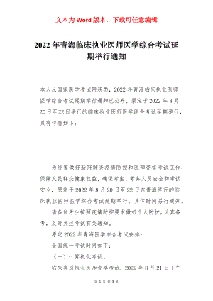 2022年青海临床执业医师医学综合考试延期举行通知.docx