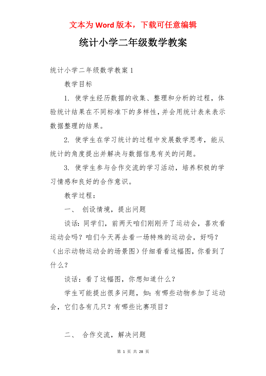 统计小学二年级数学教案.docx_第1页