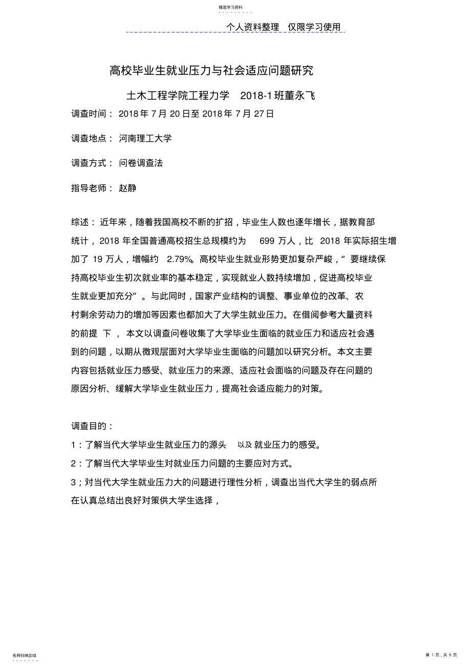 2022年高校大学生就业压力与社会适应问题研究报告 .pdf_第1页