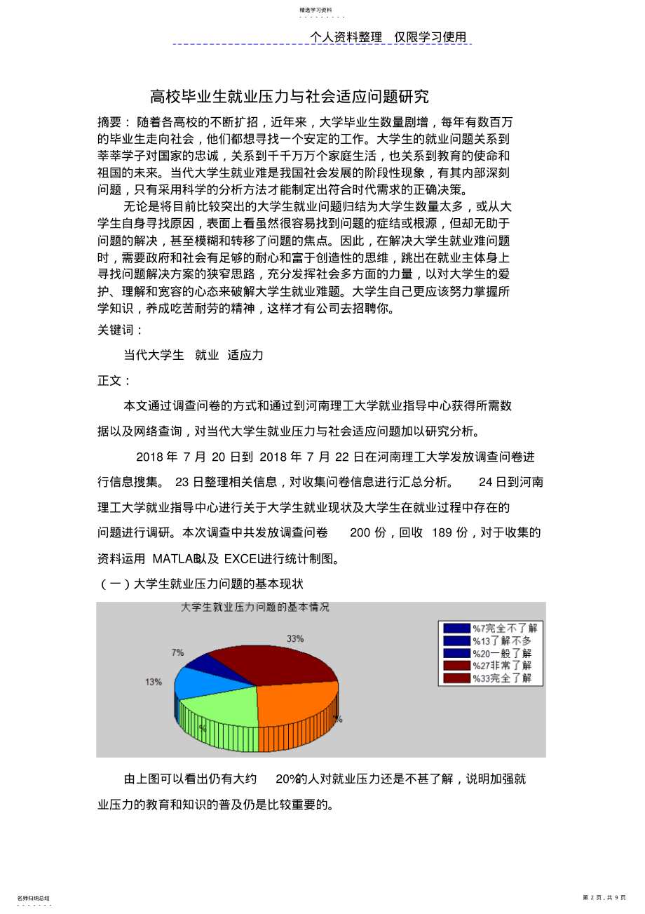 2022年高校大学生就业压力与社会适应问题研究报告 .pdf_第2页