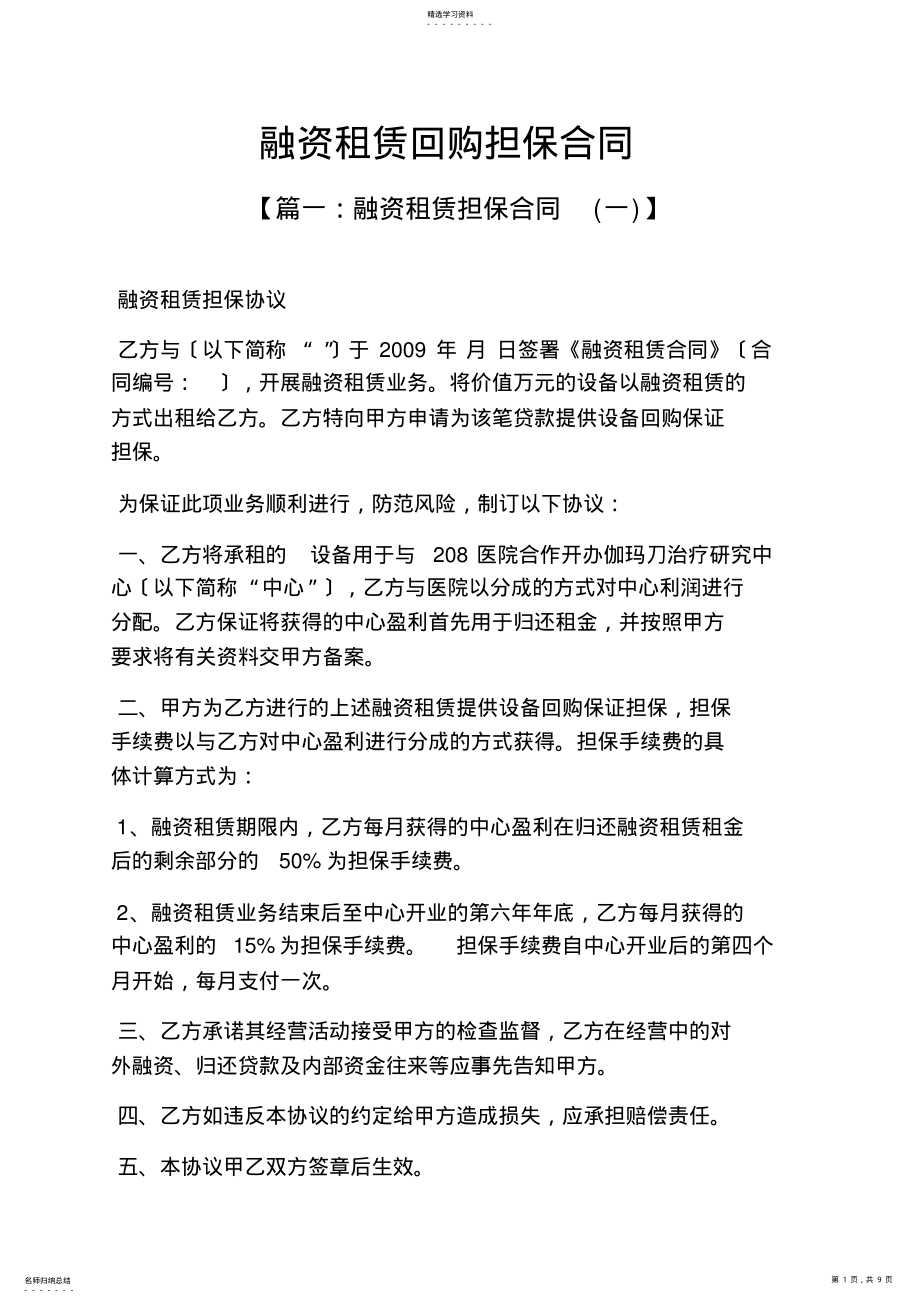 2022年担保书之融资租赁回购担保合同 .pdf_第1页