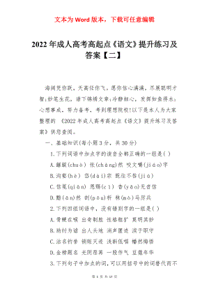 2022年成人高考高起点《语文》提升练习及答案【二】.docx