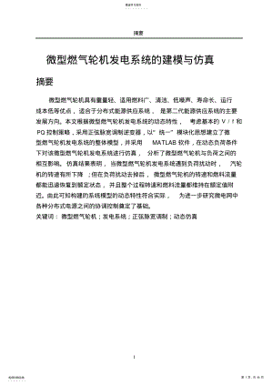 微型燃气轮机发电系统的建模与仿真 .pdf