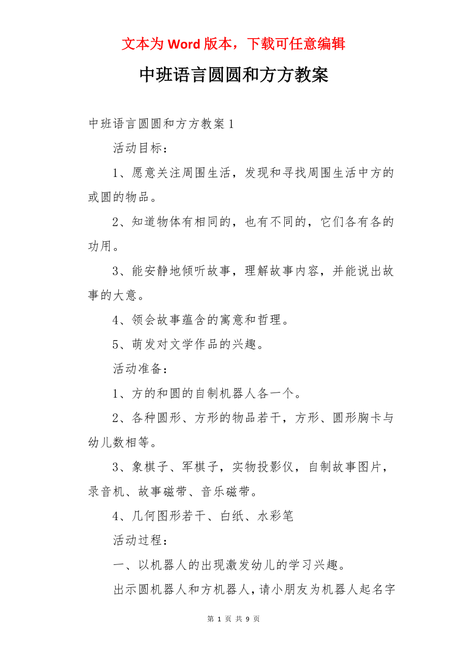 中班语言圆圆和方方教案.docx_第1页