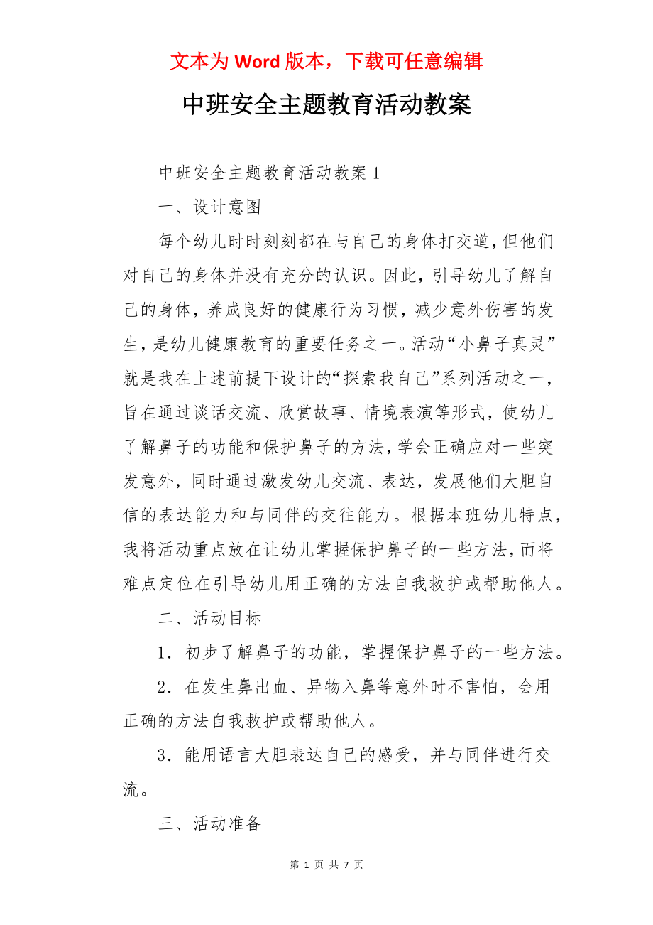 中班安全主题教育活动教案.docx_第1页