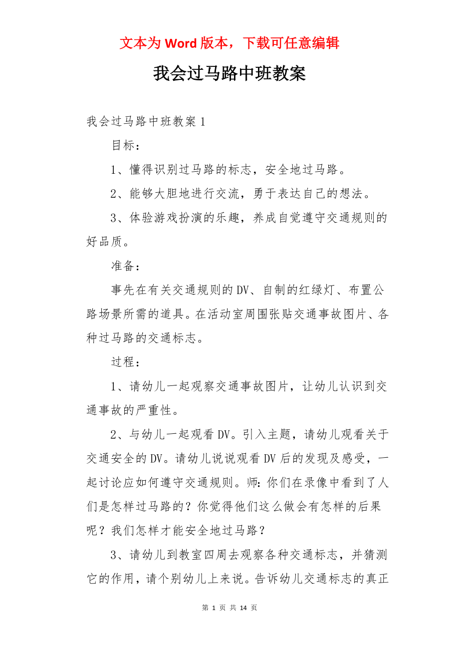 我会过马路中班教案.docx_第1页