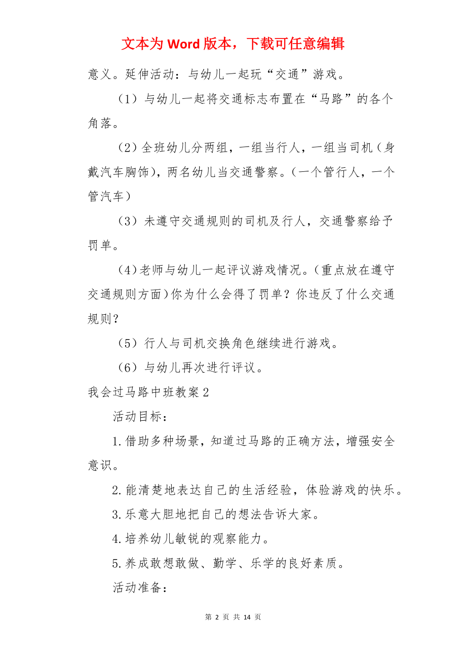 我会过马路中班教案.docx_第2页