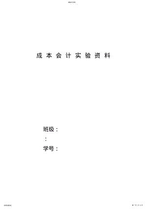 2022年成本会计实验资料 .pdf