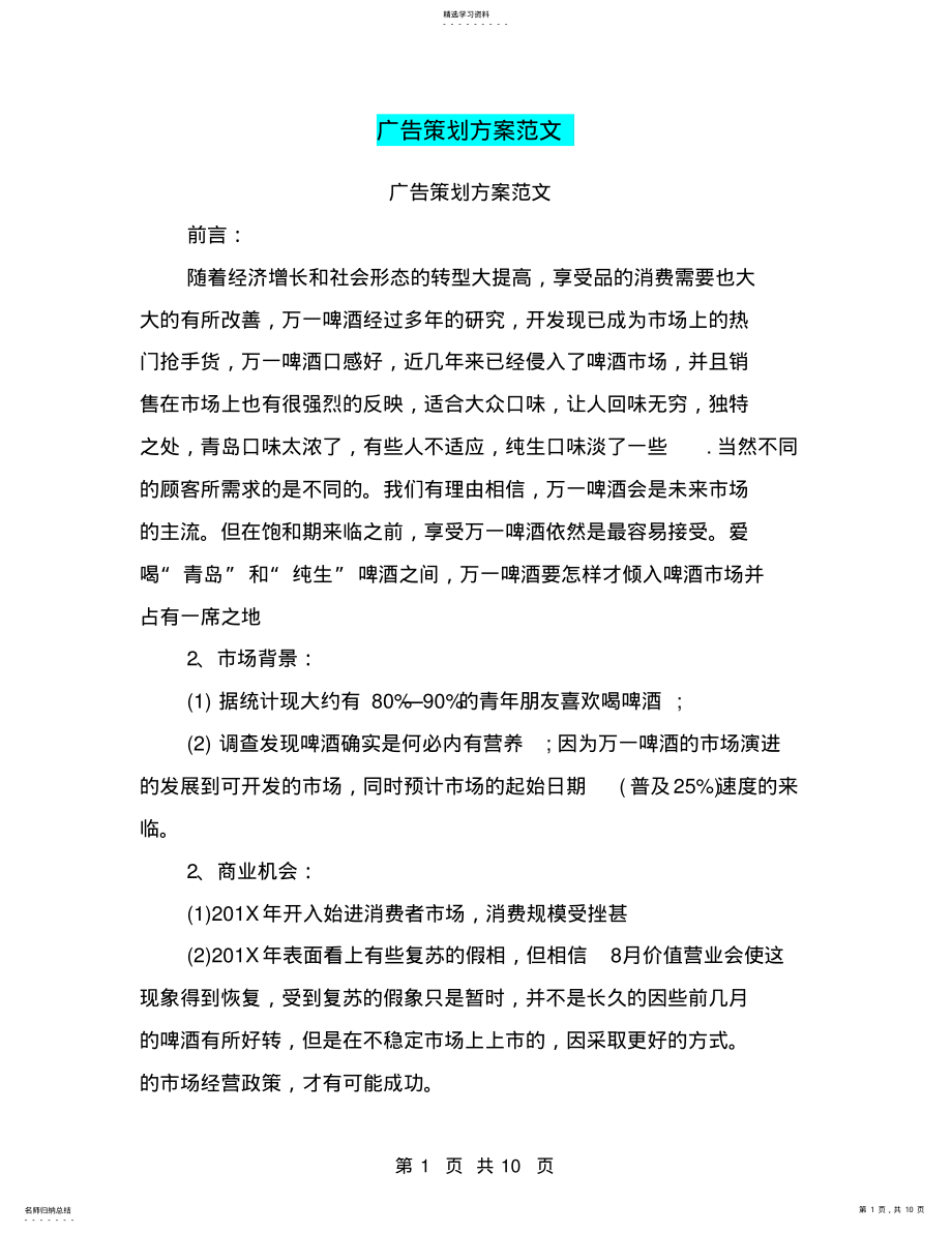 2022年广告策划方案范文 .pdf_第1页