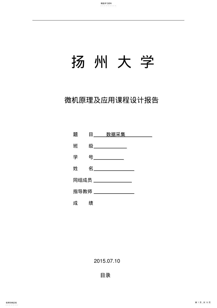 2022年扬大微机课设报告-数据采集 .pdf_第1页