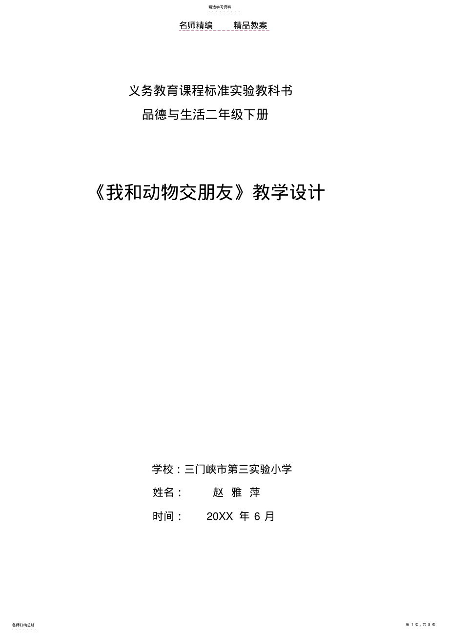 2022年我和动物交朋友教案及教学反思 .pdf_第1页