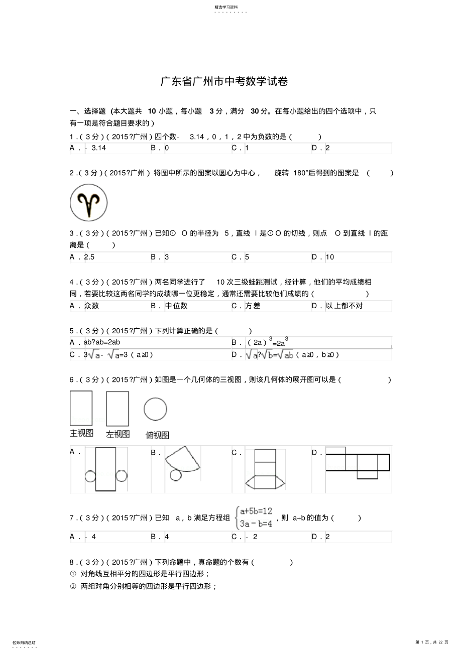 2022年广东省广州市中考数学试题及解析 .pdf_第1页