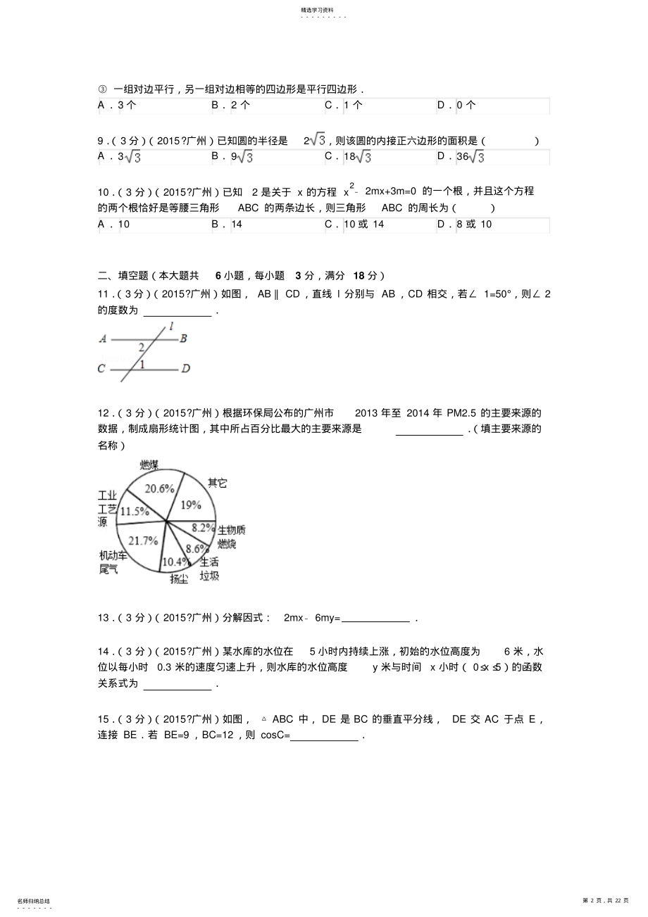 2022年广东省广州市中考数学试题及解析 .pdf_第2页