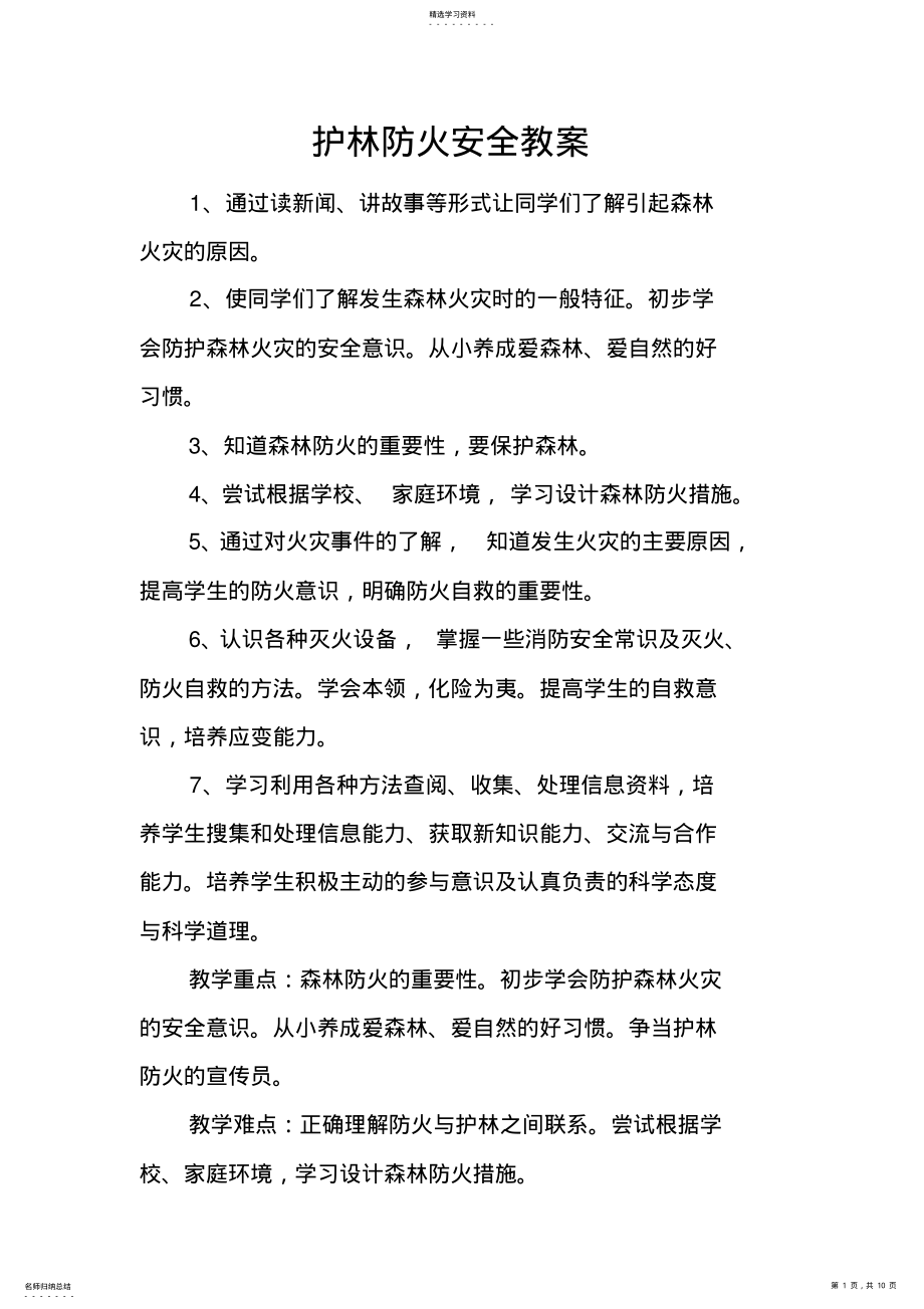 2022年护林防火安全教案 .pdf_第1页