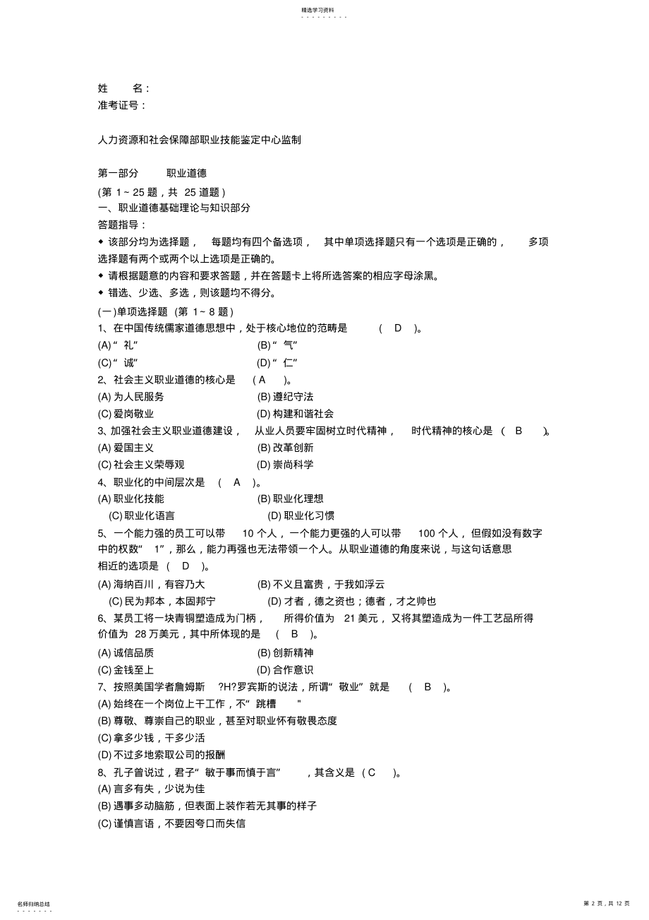 2022年心理咨询师二级考试试卷000001 .pdf_第2页