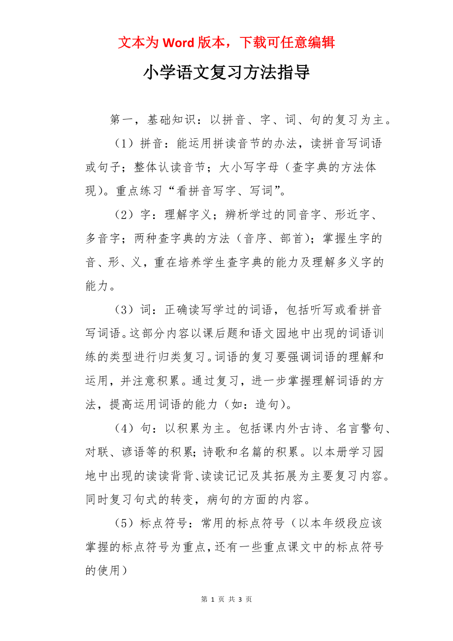 小学语文复习方法指导.docx_第1页