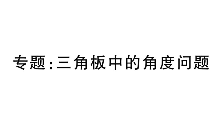 七年级上册数学专题：三角板中的角度问题ppt课件.ppt_第1页