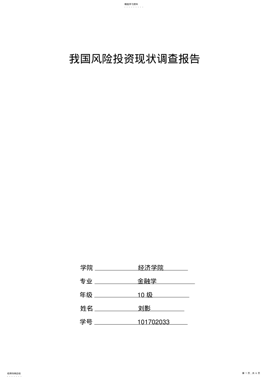 2022年我国风险投资发展现状及存在的问题 .pdf_第1页