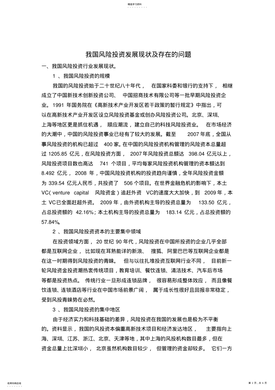 2022年我国风险投资发展现状及存在的问题 .pdf_第2页