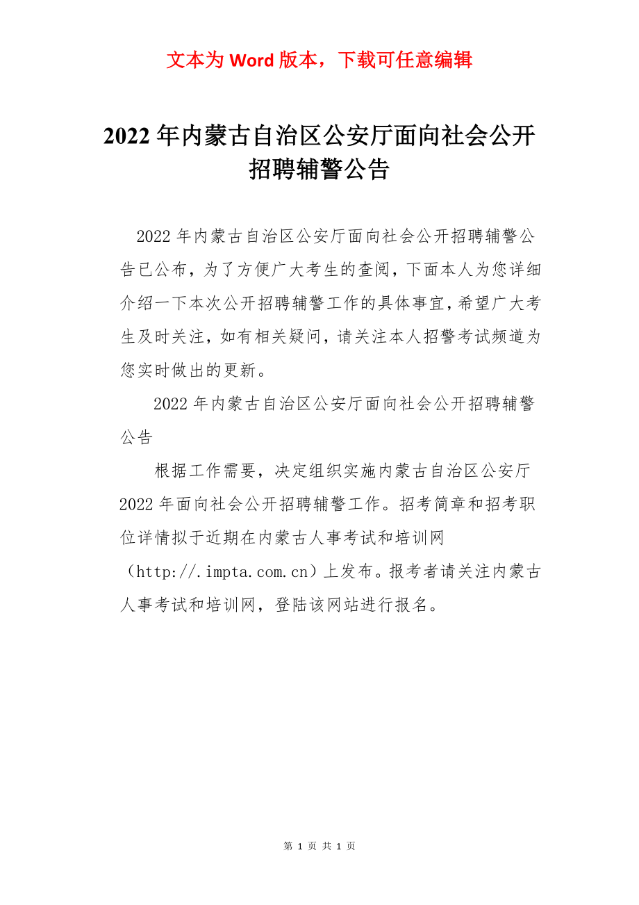 2022年内蒙古自治区公安厅面向社会公开招聘辅警公告.docx_第1页