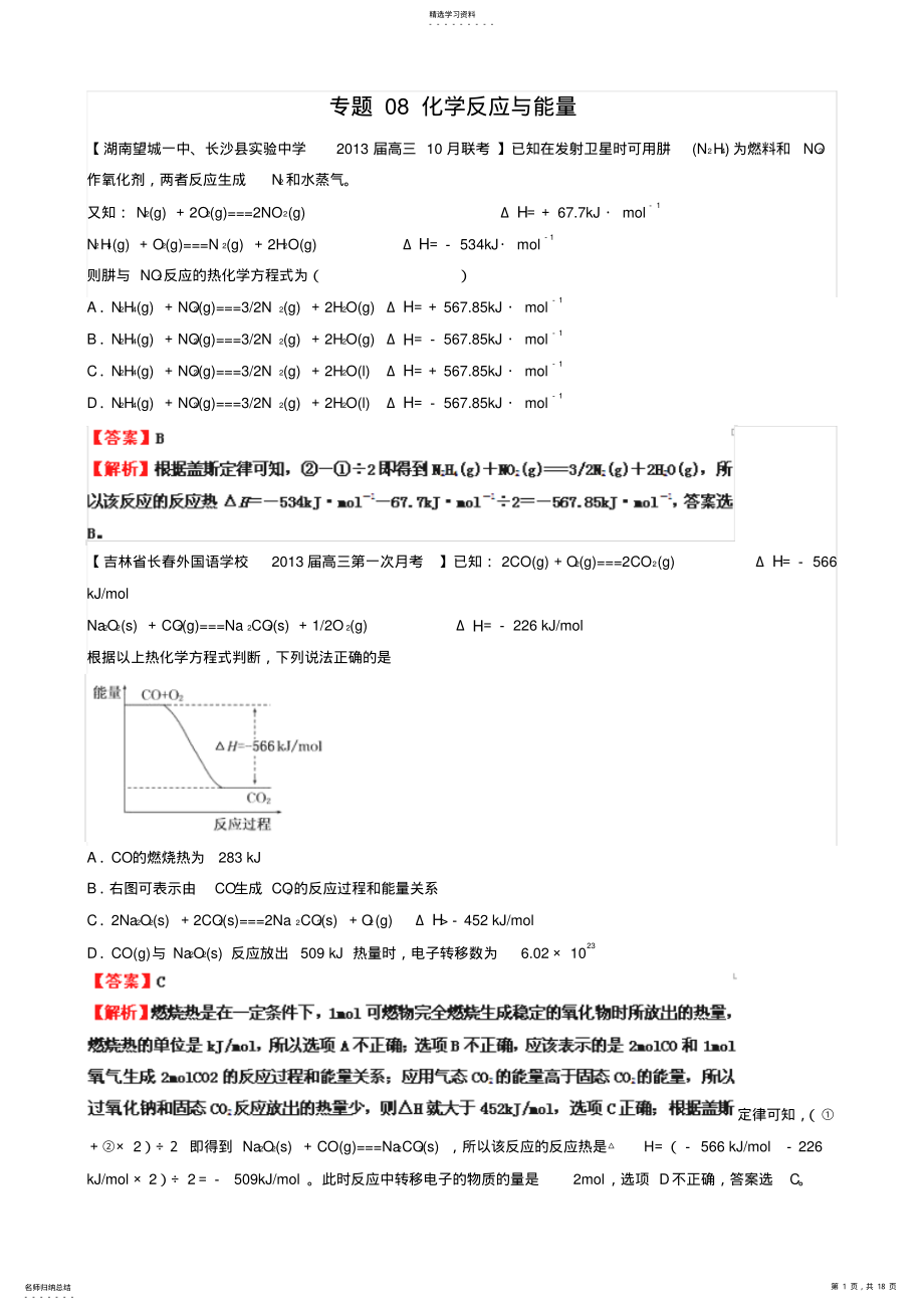 2022年高三化学名校试题汇编系列：专题08化学反应与能量教师版 .pdf_第1页