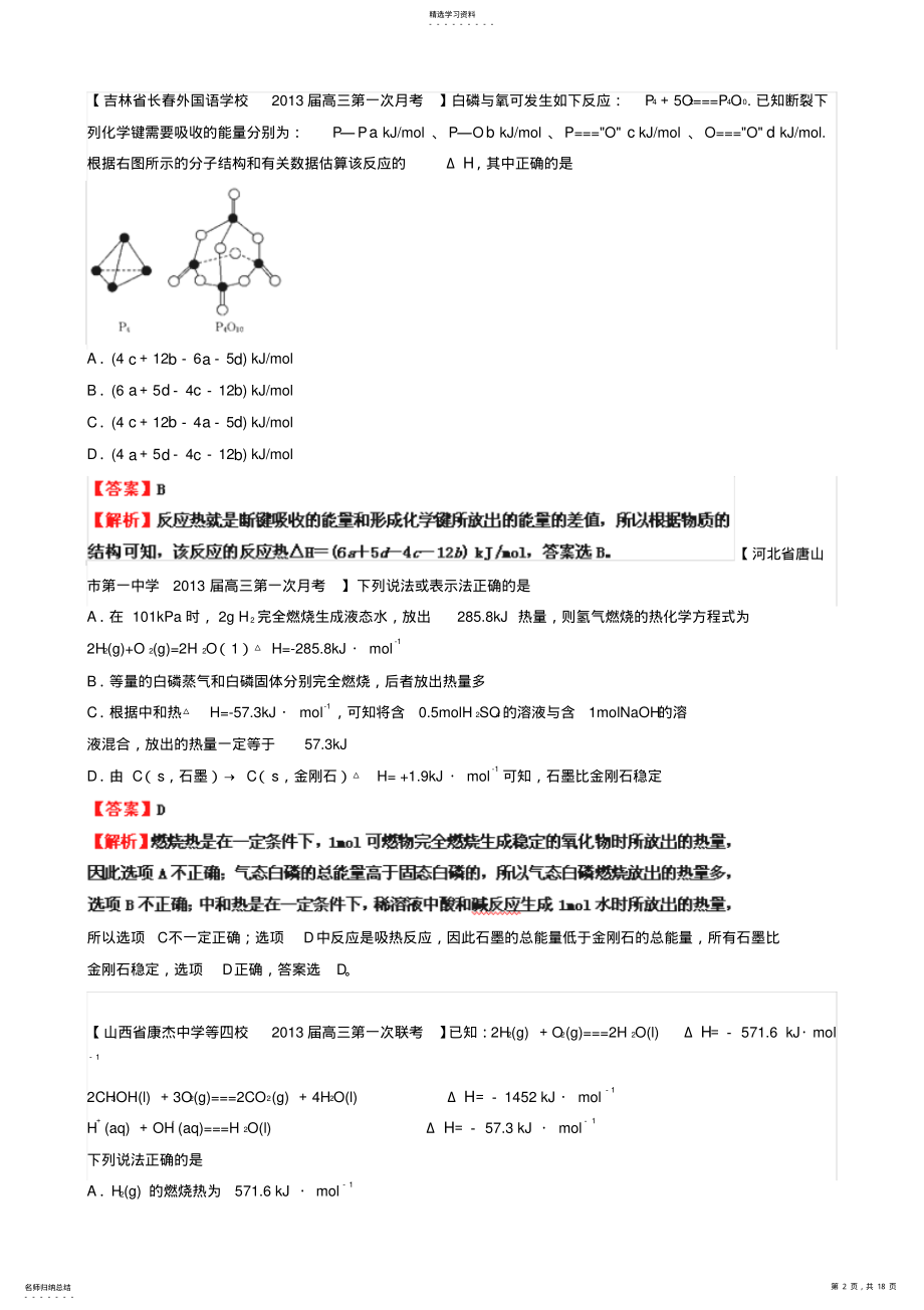 2022年高三化学名校试题汇编系列：专题08化学反应与能量教师版 .pdf_第2页