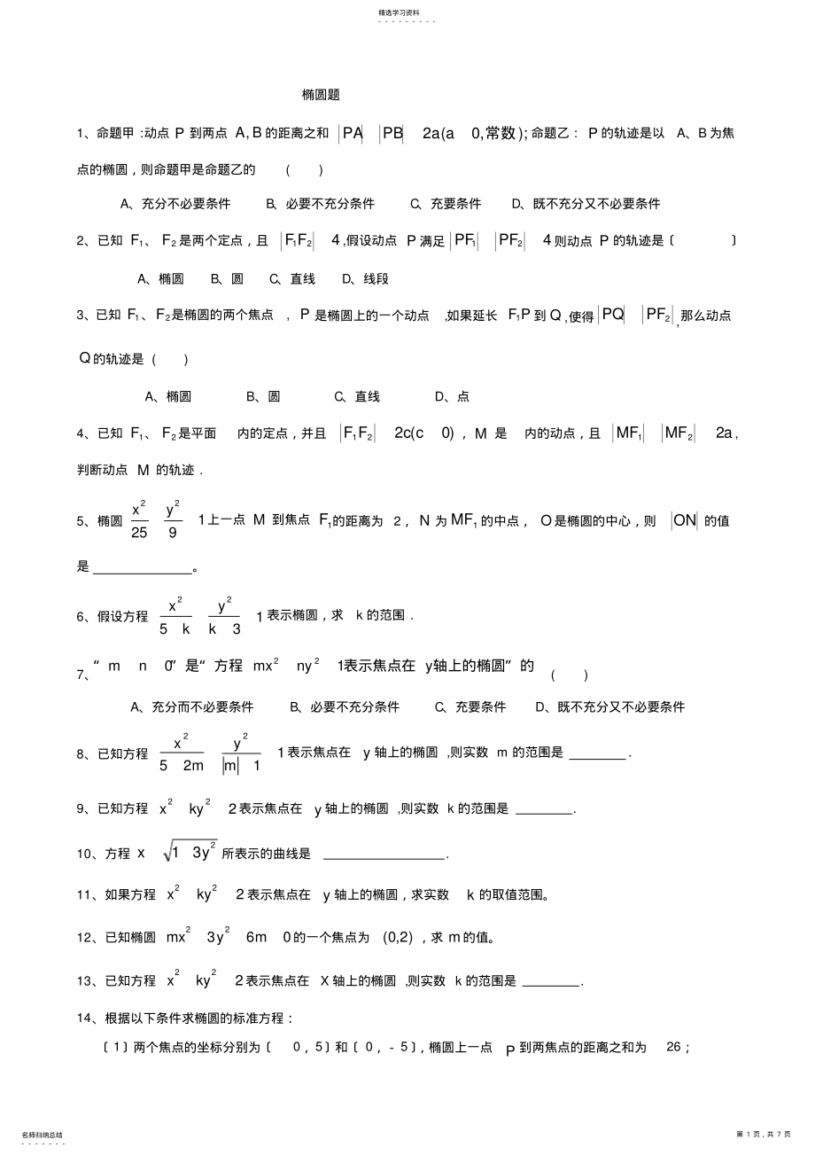 2022年高中数学-选修2-1-椭圆题型大全- .pdf_第1页