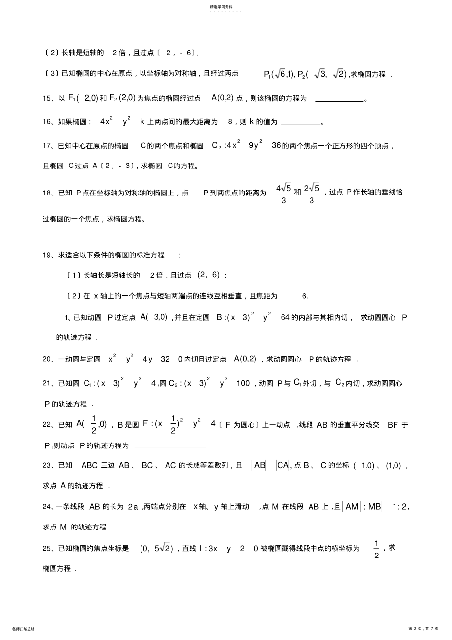 2022年高中数学-选修2-1-椭圆题型大全- .pdf_第2页