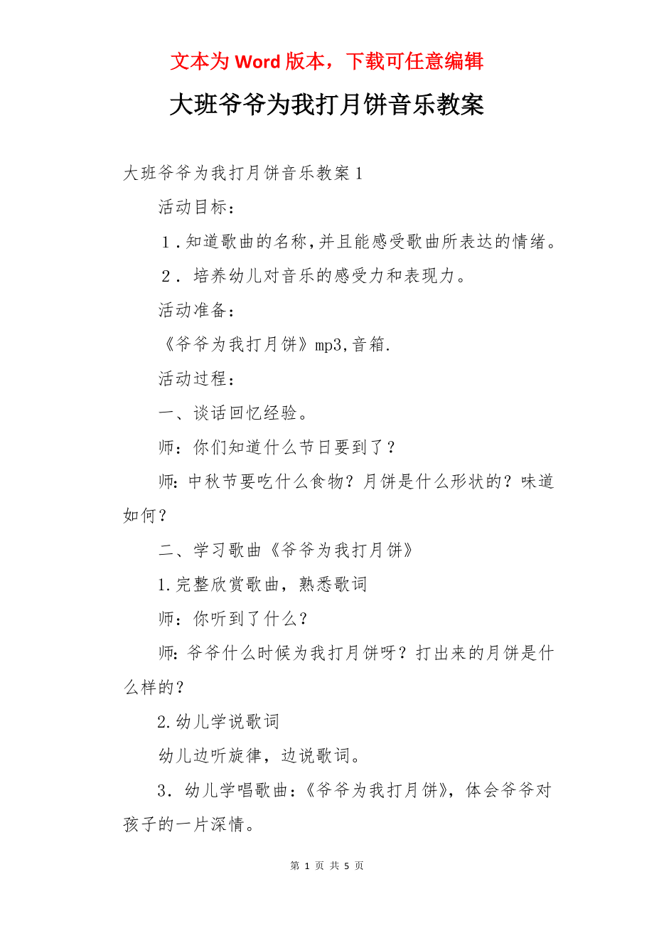 大班爷爷为我打月饼音乐教案.docx_第1页