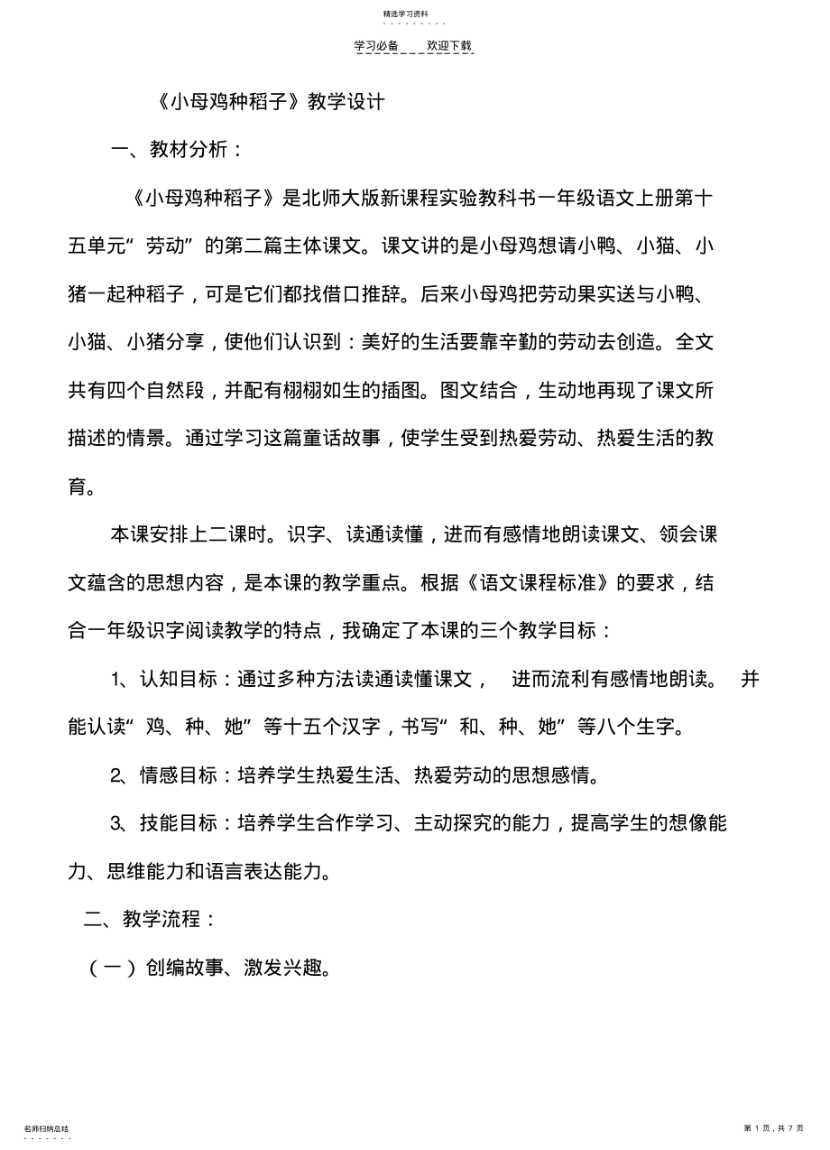 2022年小母鸡种稻子教学设计 .pdf_第1页