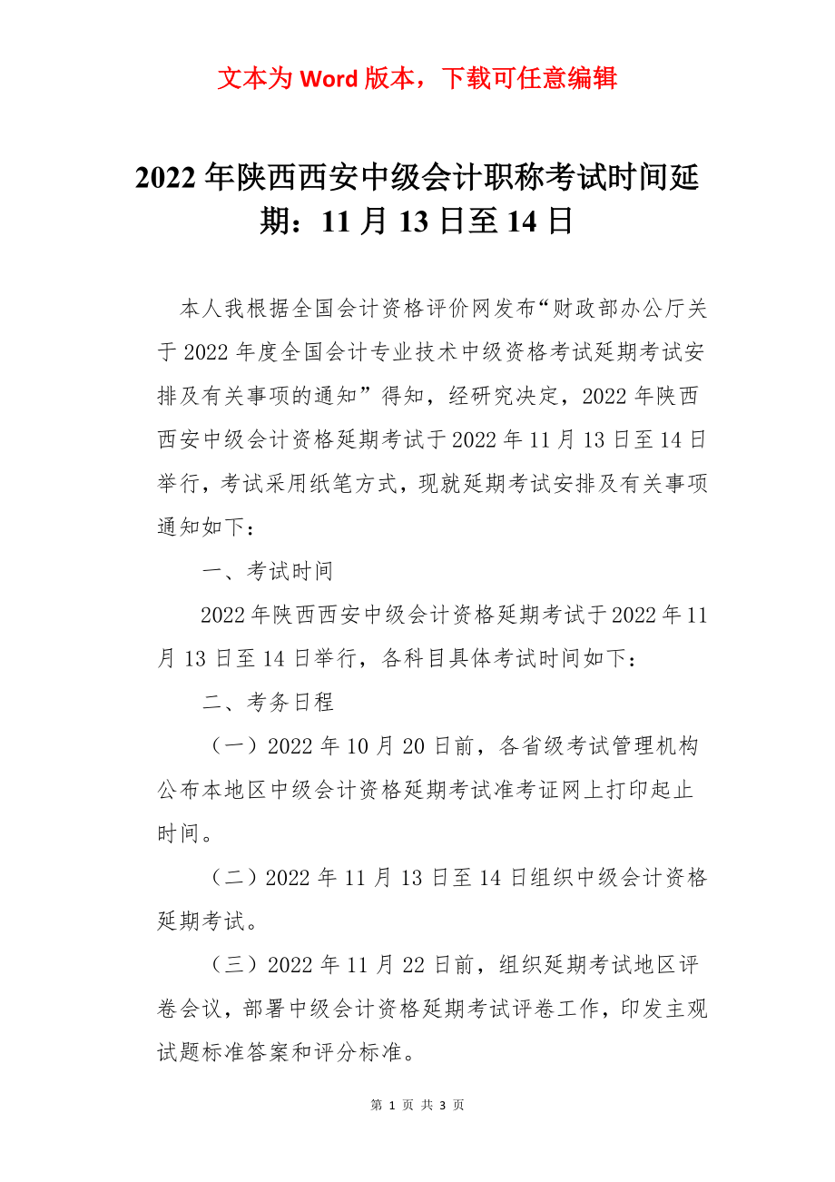 2022年陕西西安中级会计职称考试时间延期：11月13日至14日.docx_第1页