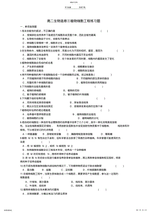 2022年高二生物选修三植物细胞工程练习题 .pdf