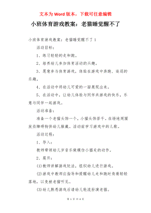 小班体育游戏教案：老猫睡觉醒不了.docx