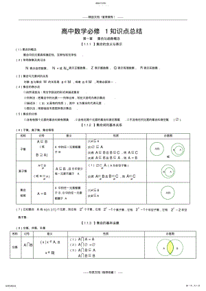 2022年高中数学必修1知识点总结第一章集合与函数概念 .pdf