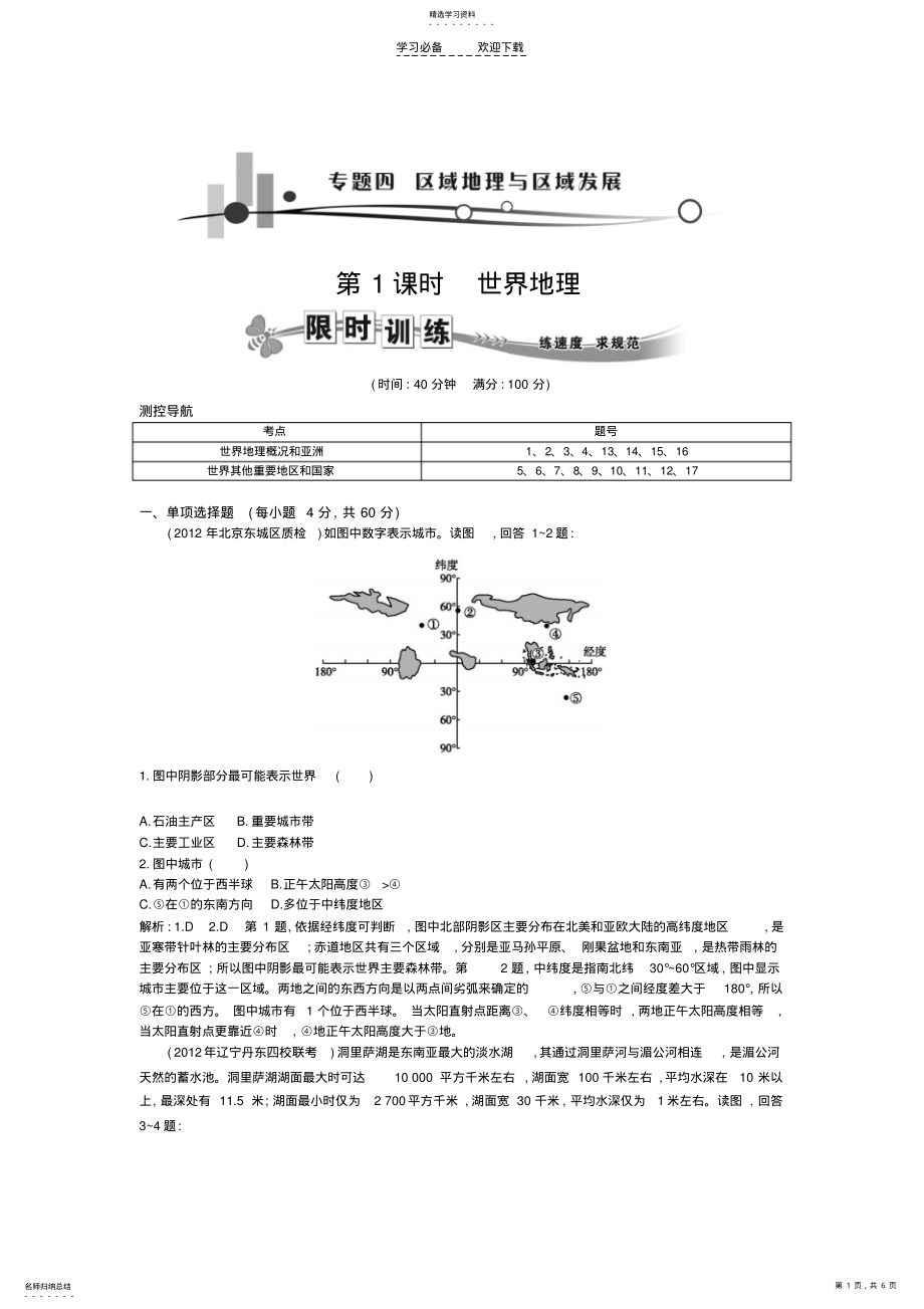 2022年高考地理二轮复习世界地理专题限时训练解析版doc .pdf_第1页