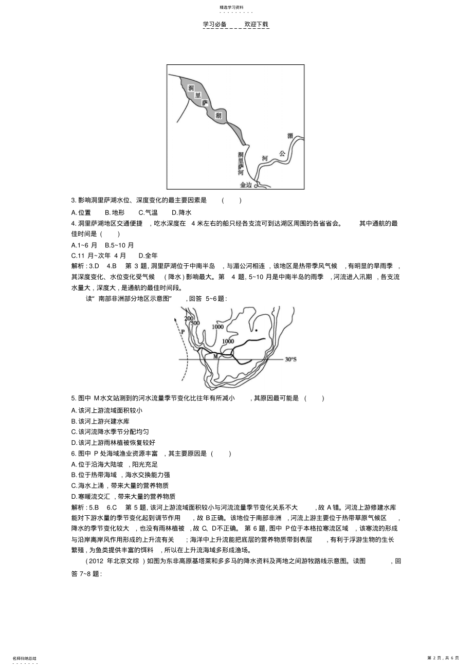 2022年高考地理二轮复习世界地理专题限时训练解析版doc .pdf_第2页