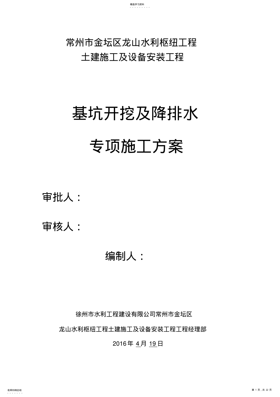 2022年龙山枢纽基坑开挖及降排水专项施工具体方案 .pdf_第1页