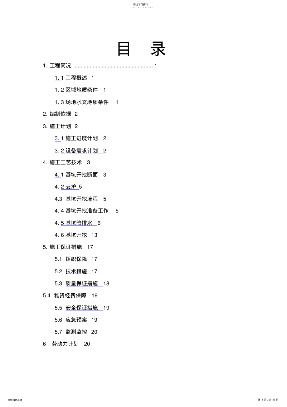 2022年龙山枢纽基坑开挖及降排水专项施工具体方案 .pdf_第2页