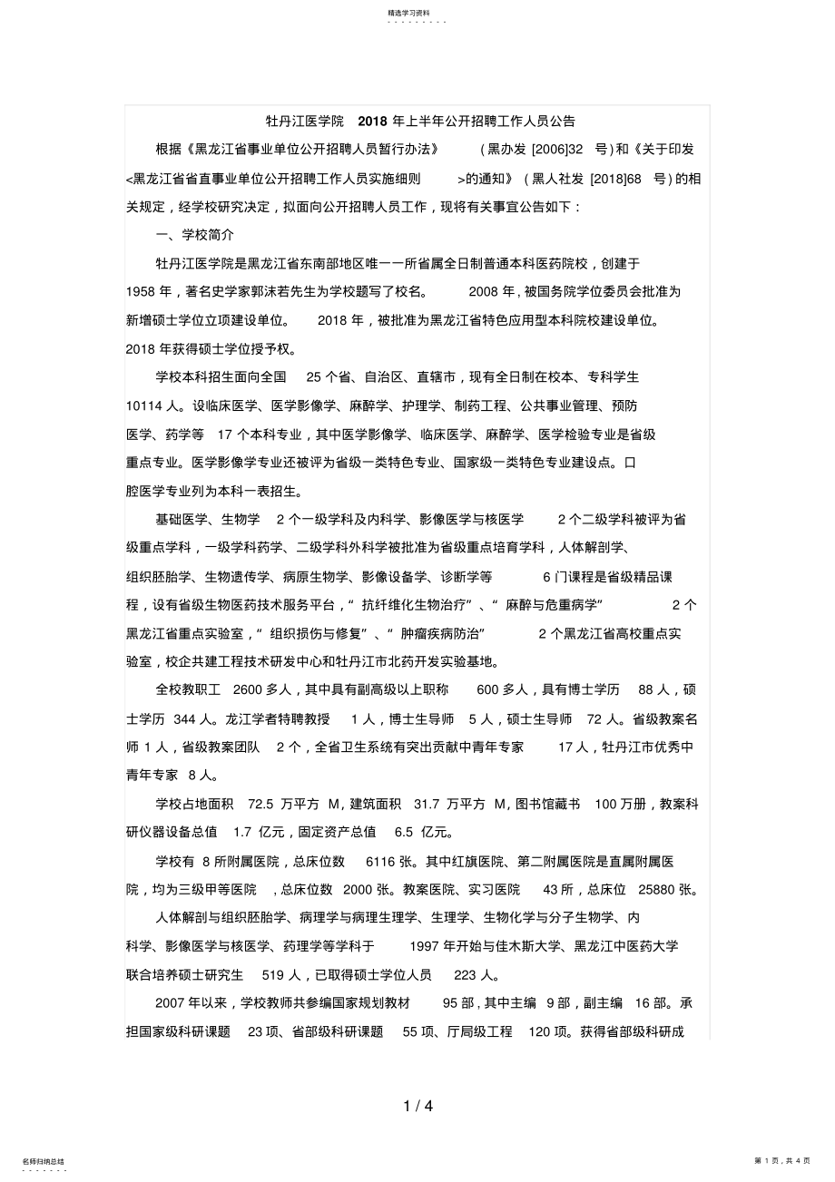 2022年黑龙江教师招聘：牡丹江医学院招聘人公告 .pdf_第1页