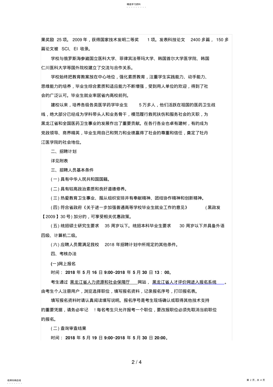 2022年黑龙江教师招聘：牡丹江医学院招聘人公告 .pdf_第2页