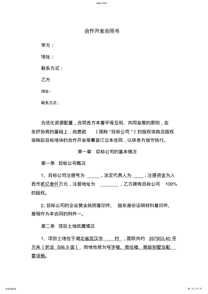 2022年房地产合作开发协议书 .pdf