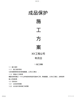 2022年成品保护施工方案 .pdf