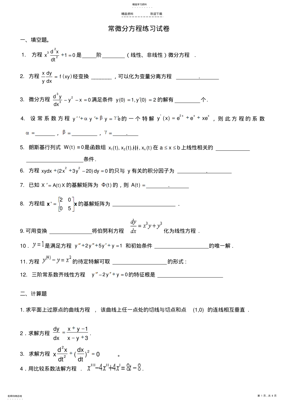 2022年常微分方程练习试卷及答案 .pdf_第1页